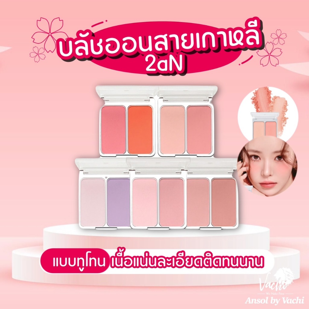**ของแท้**พร้อมส่ง**2aN Blusher dual cheek ✨