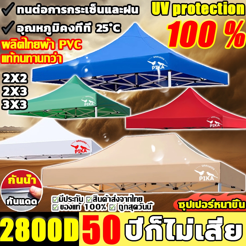 2800Dหนาสุดๆ กันน้ำ กันแดด กันยูวี ผ้า เต้นท์ เต้นขายของ ผ้าใบเต้น ผ้าเต็นท์ เต้นท์ผ้าใบ เต้นพับ เต้นท์จอดรถ 2x2 2x3 3x3