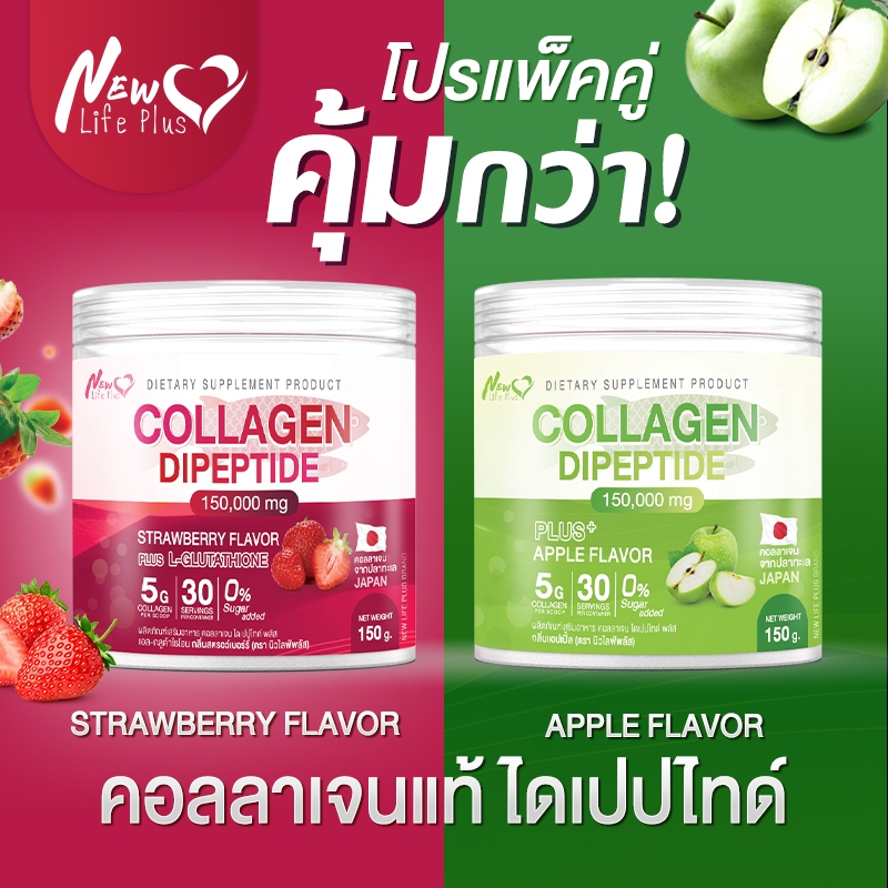 🚛ส่งฟรี⚡(ซื้อคู่สุดคุ้ม) New Life Plus ผลิตภัณฑ์เสริมอาหาร คอลลาเจน ไดเปปไทด์ ผสมกลูต้าไธโอนและวิตาม