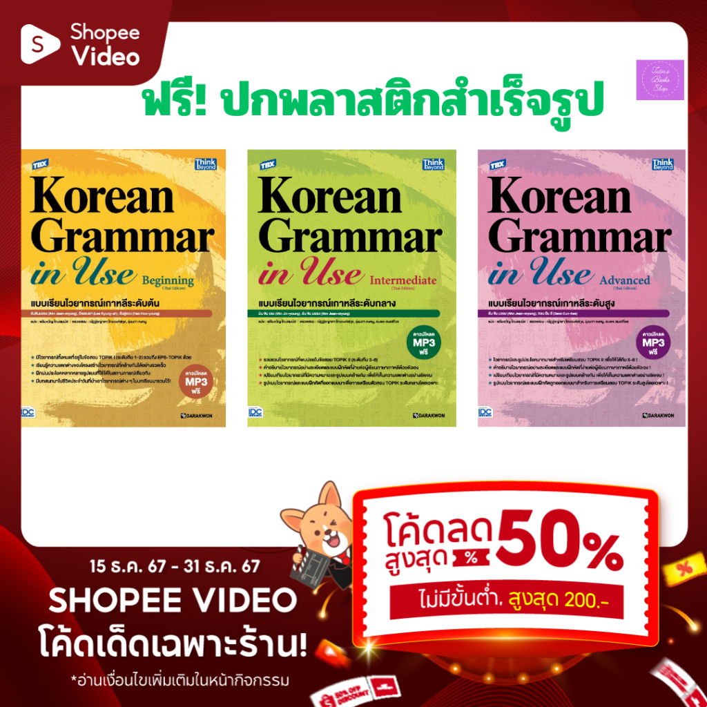TBX Korean Grammar in Use Beginning | Intermediate | Advanced (Thai Edition) | TBX KOREAN