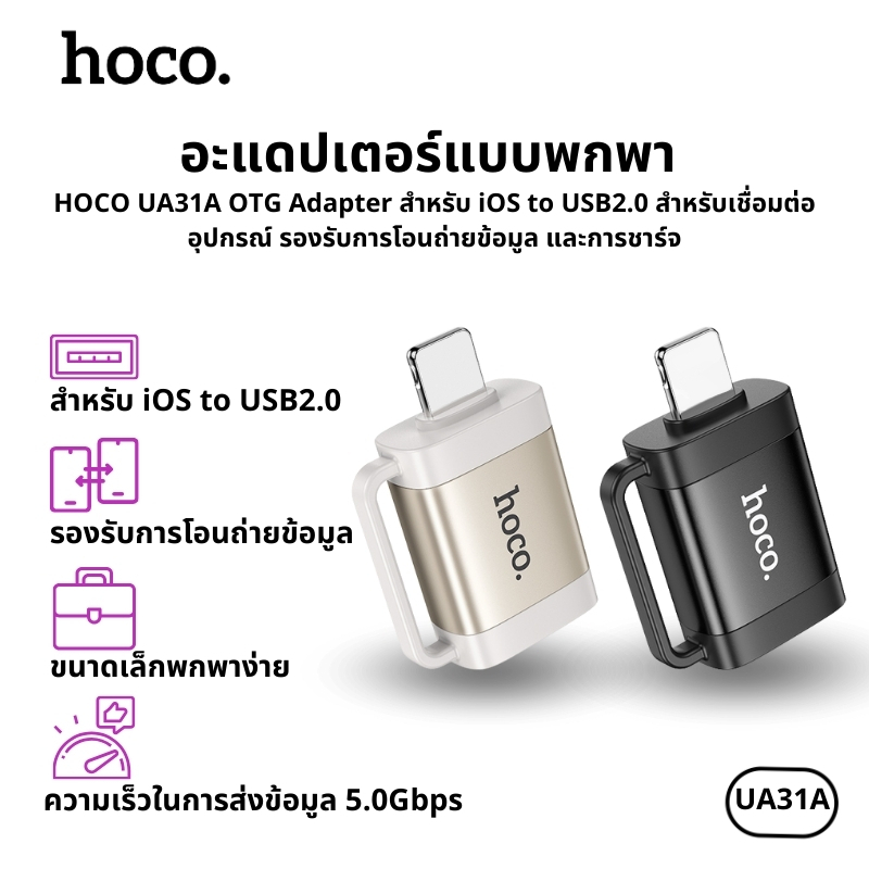 อะแดปเตอร์แบบพกพา HOCO UA31A ตัวแปลง Adapter OTG สำหรับ iOS to USB2.0 ขนาดเล็กพกพาง่าย