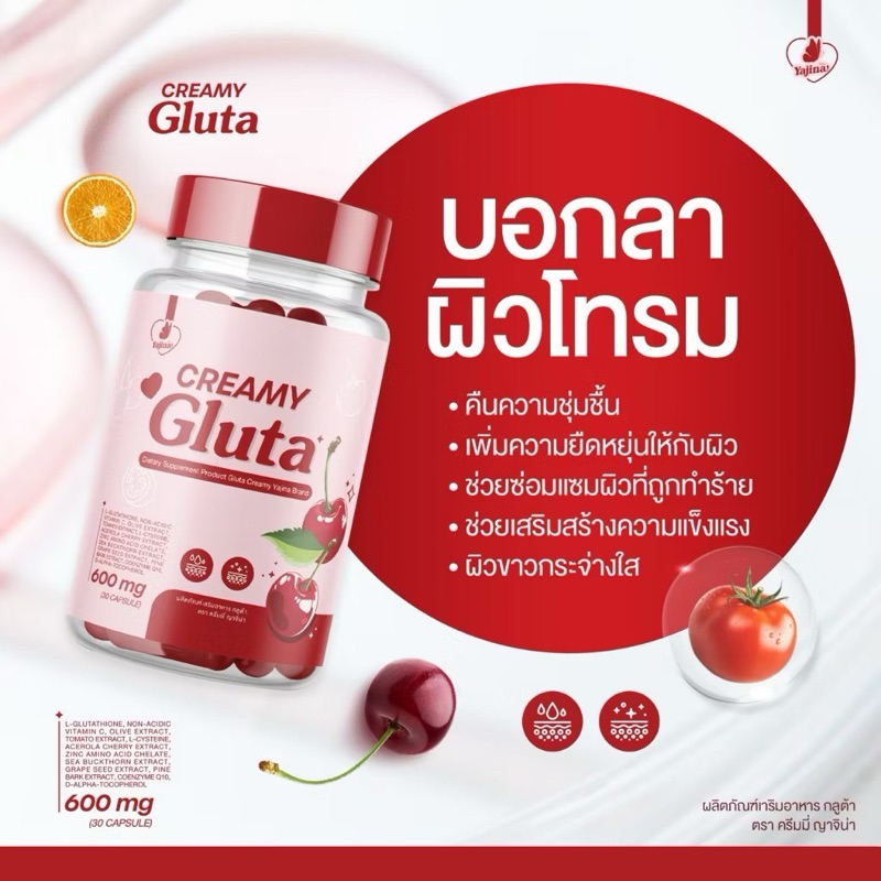 กลูต้าครีมมี่  CREMY GLUTA