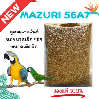 (พร้อมส่ง) มาซูริอาหารนกปากขอขนาดเล็ก 56A7 สูตรเพาะขยายพันธุ…