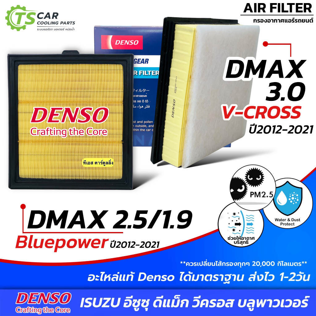 กรองอากาศ อีซูซุ ดีแม็กซ์ วีครอส Isuzu Dmax Vcross ปี2012-21 (CoolGear) 1.9 บลูพาวเวอร์ Denso กรองอากาศรถยนต์ 0650 0640