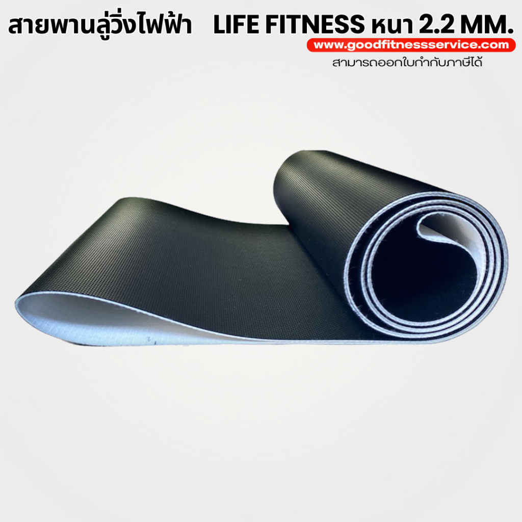 อะไหล่สายพานลู่วิ่ง Life fitness หนา 2.2 mm.