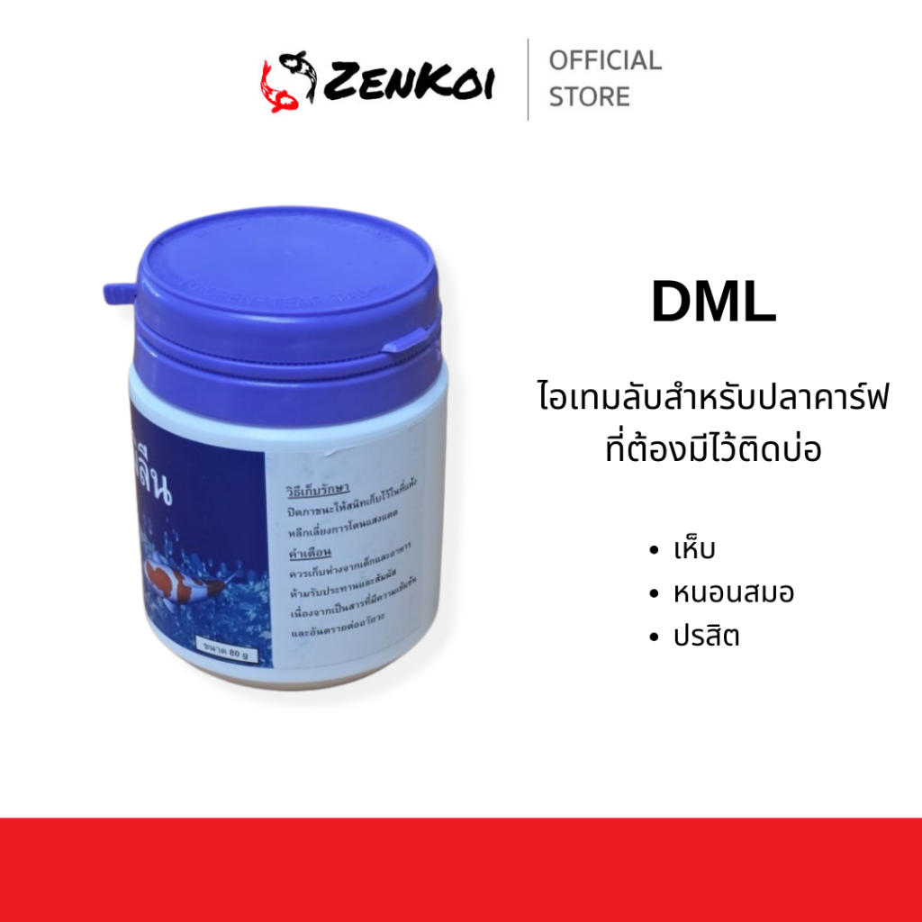 DML 80 g. เห็บ หนอนสมอ ปรสิต ไอเทมลับสำหรับปลาคาร์ฟที่ต้องมีไว้ติดบ่อ