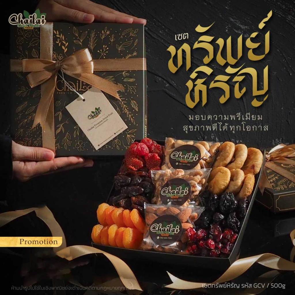 เซตของขวัญ ทรัพย์หิรัญ รวมผลไม้อบแห้งและธัญพืช แพค 500g
