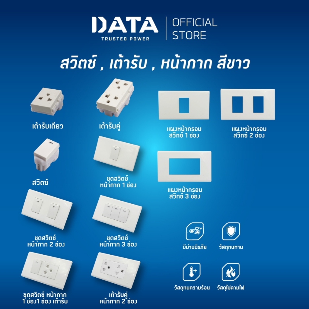 DATA ชุดเต้ารับกราวด์คู่ ชุดหน้ากากพร้อมสวิตช์ 1 2 3 ชุดสวิตช์+เต้ารับกราวด์เดี่ยว มาตรฐาน มอก.แท้