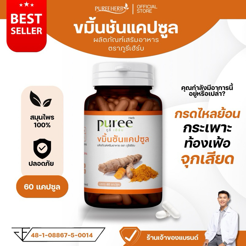 ขมิ้นชันแคปซูล ตราภูรีเฮิร์บ - กระเพาะ กรดไหลย้อน (ร้านเจ้าของแบรนด์)