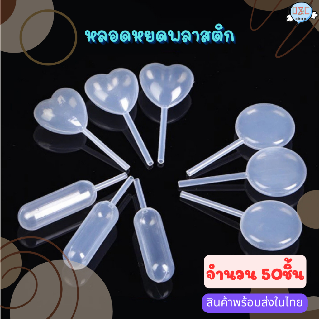 หลอด หยดสีดรอปเปอร์ 47-50ชิ้น มี3แบบ หัวใจ หลอด กลม หลอดบีบแยม ปิเปตบีบ หลอดบีบท็อปปิ้ง หลอดบีบ หลอดบีบรูปหัวใจ หลอดบีบ