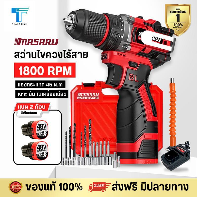 สว่านไร้สาย MASARU สว่าน 2 ระบบ มอเตอร์บัสเลส อุปกรณ์ครบชุด พร้อมกล่อง สว่านmasaru สว่านไขควงไร้สาย