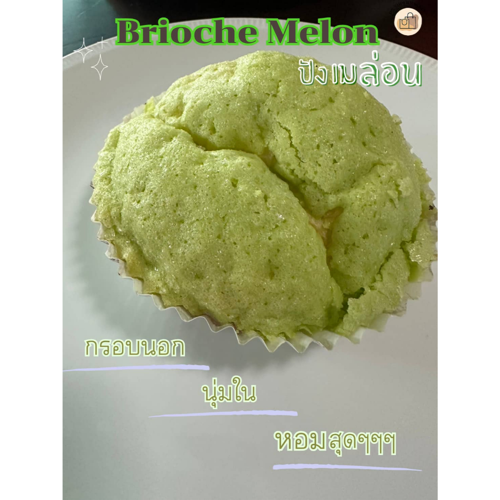 Yamazaki ยามาซากิ  Brioche Melon ขนมปังเมล่อน (ส่งแช่เย็น) เมล่อน ขนมปัง ปังเมล่อน ปังล่อน