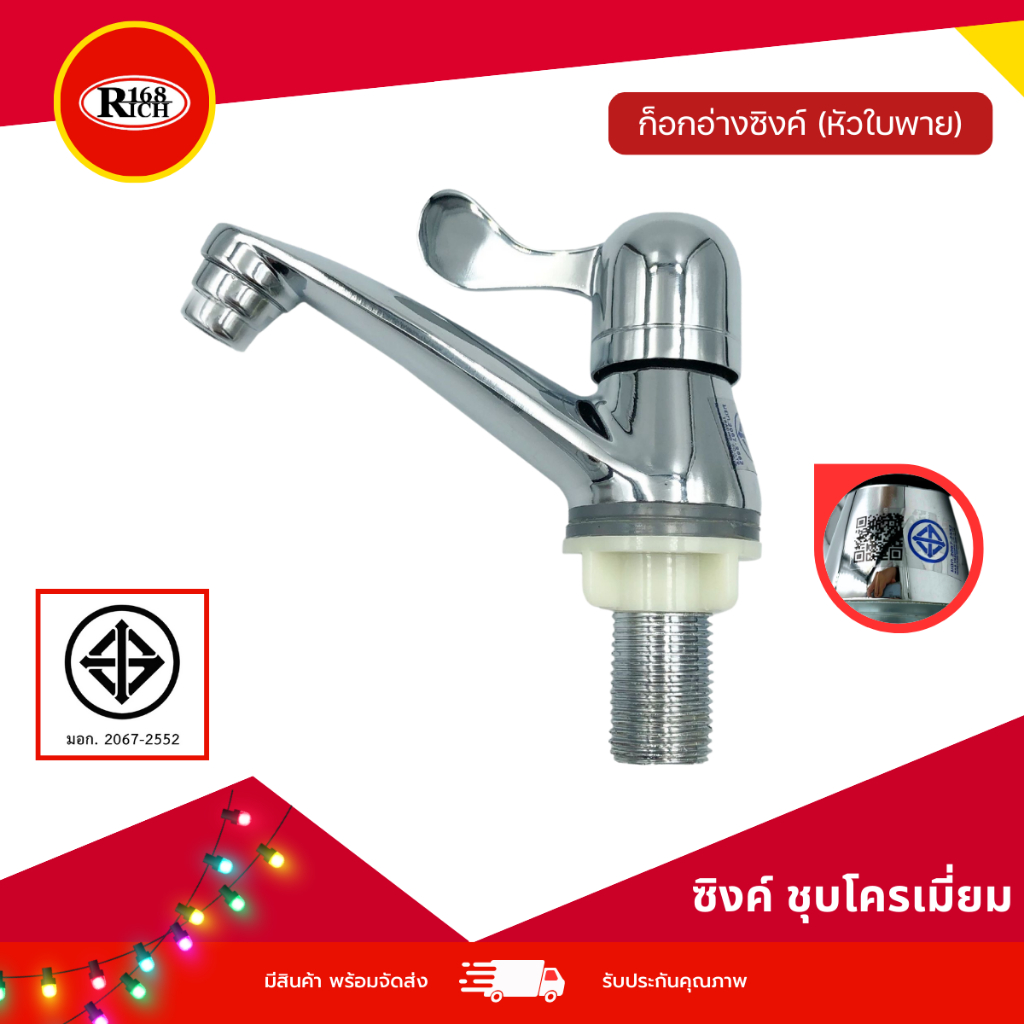 019 CR | ก๊อกอ่างล้างหน้า ซิงค์ ( หัวใบพาย ) สี ชุบโครเมียม | Rich168Trading