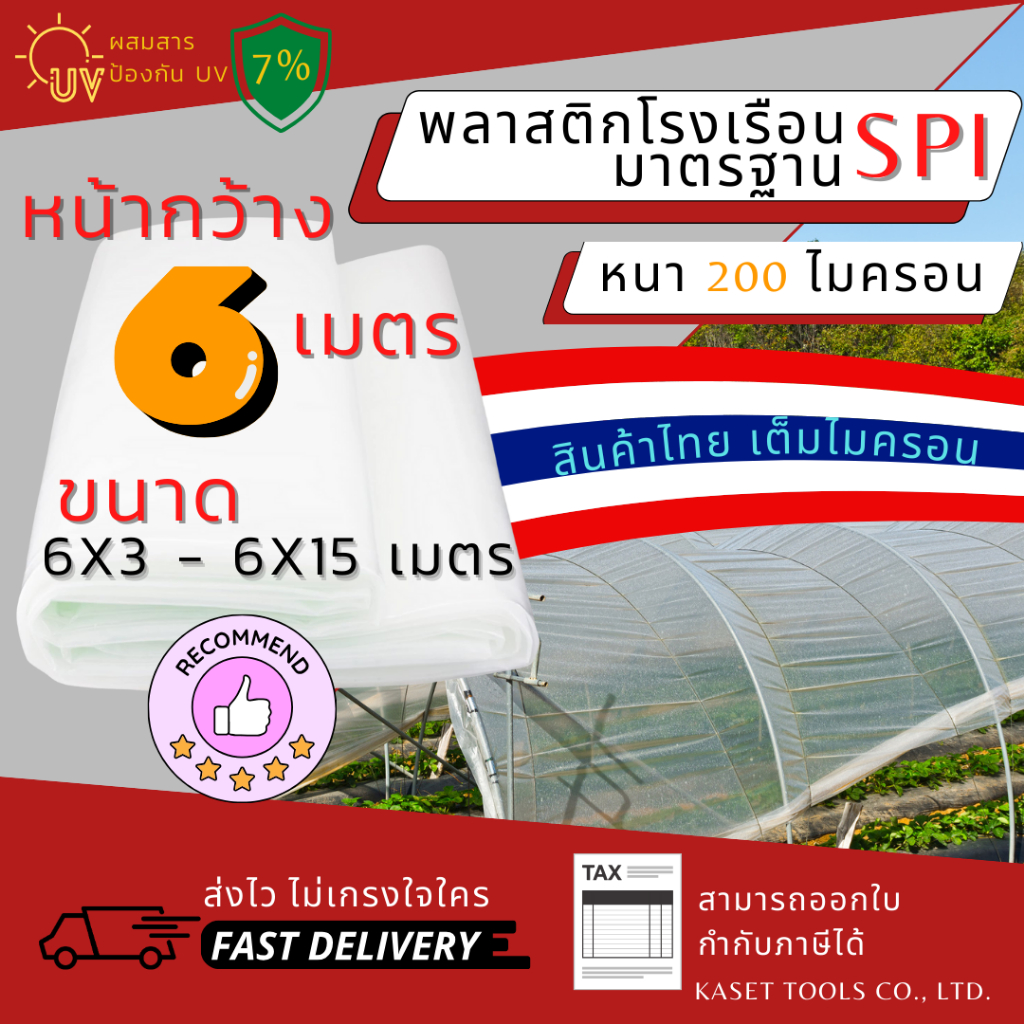 พลาสติกคลุมโรงเรือน กว้าง 6 เมตร หนา 200 ไมครอน (6x3 - 6x15 เมตร) กันสาด ตู้อบบอนสี พลาสติกคลุมโรง
