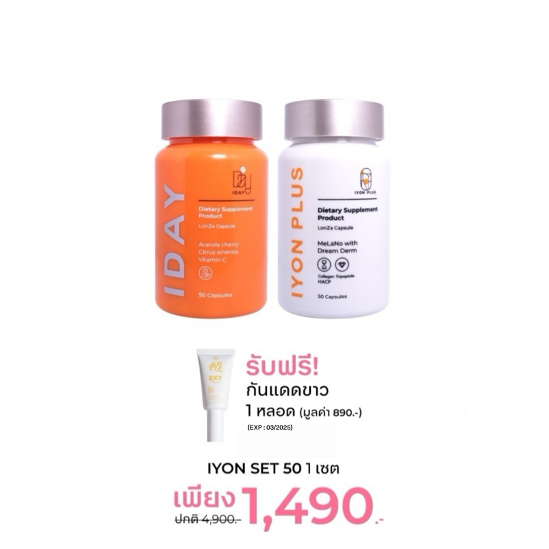 KVKXTHAILAND กระปุกละ 50 เม็ด IYON PLUS 1 กระปุก + I DAY 1 กระปุก วิตามินผิว กันแดดกิน ช่วยผิวกระจ่างใส ป้องกันผิวคล้ำ