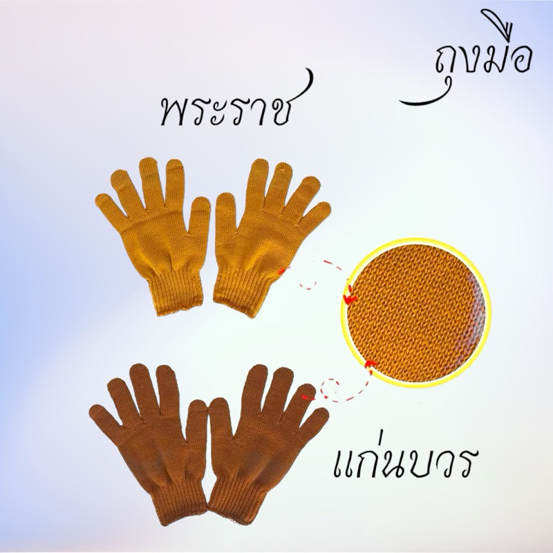 ถุงมือ ถุงเท้า พระ ไหมพรม กันหนาว