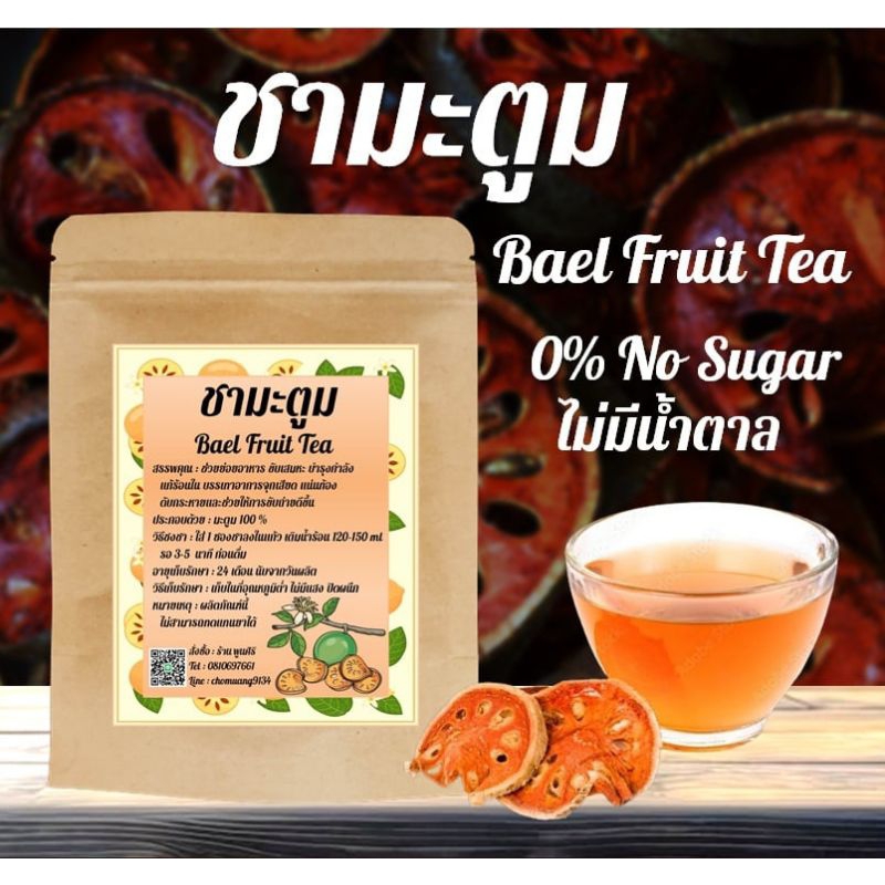 ชามะตูม Bael Fruit Tea หอม อร่อย ไม่มีน้ำตาล ออแกร์นิก