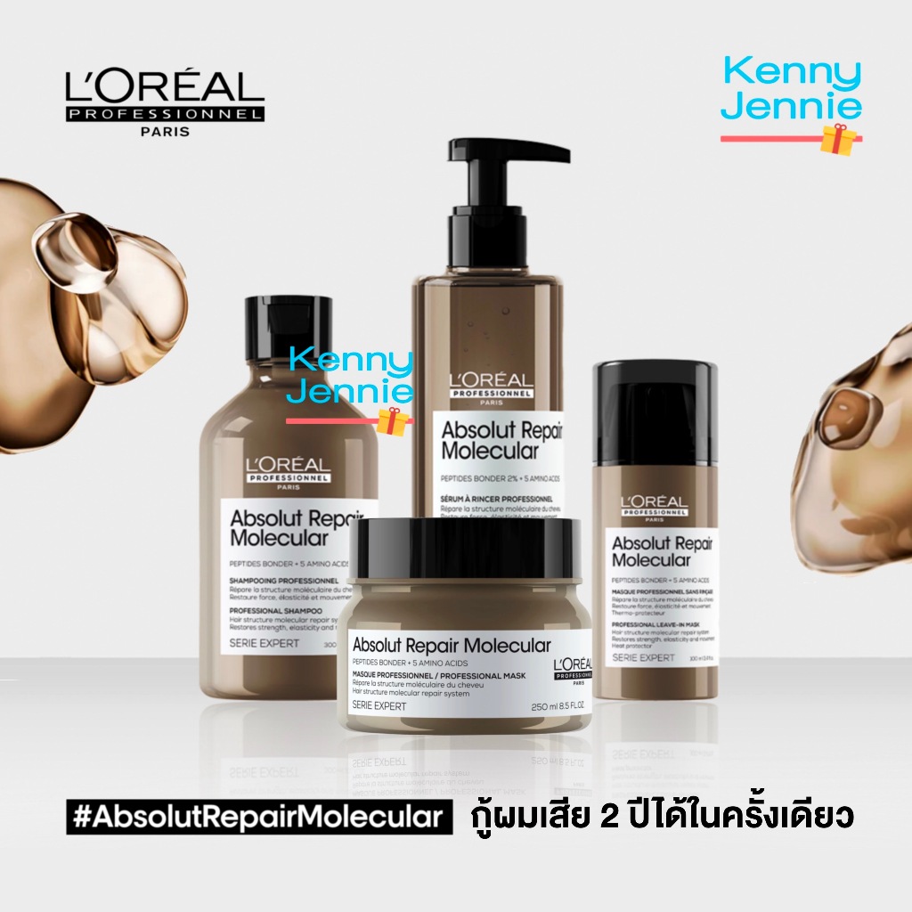 L'Oreal ABSOLUT REPAIR MOLECULAR แชมพู ทรีทเมนท์ เซรั่ม ฟื้นฟูผมเสียจากเคมีซ้ำซ้อน Loreal ลอรีอัล