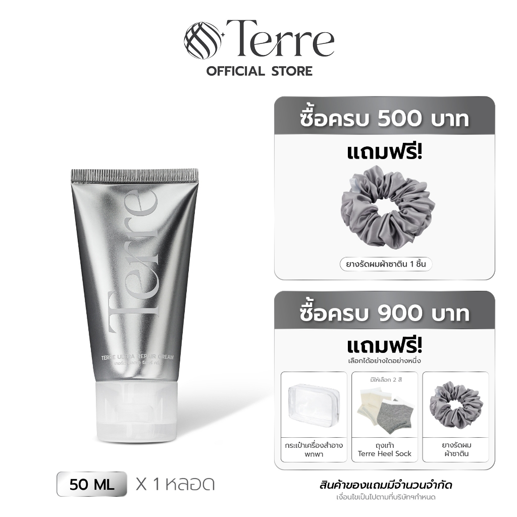 Terre Ultra Repair Cream เทอร์เร่อัลตรารีแพร์ครีม สูตรเข้มข้น สำหรับเท้า มือ ศอก เข่า 50 มล.