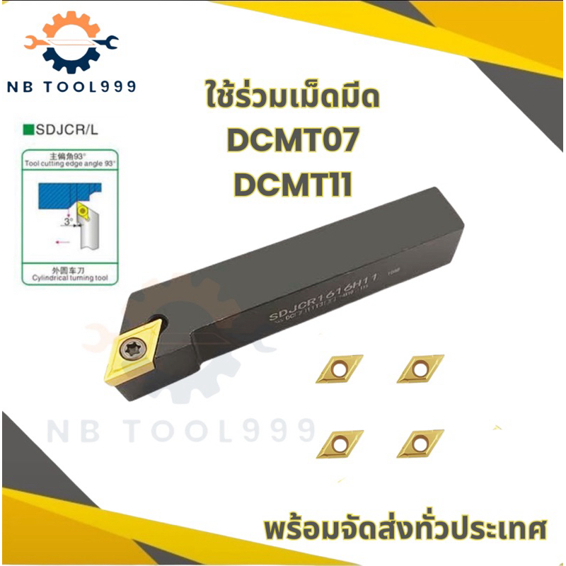 SDJCR ด้ามมีดกลึง ใส่เม็ด D07/D11