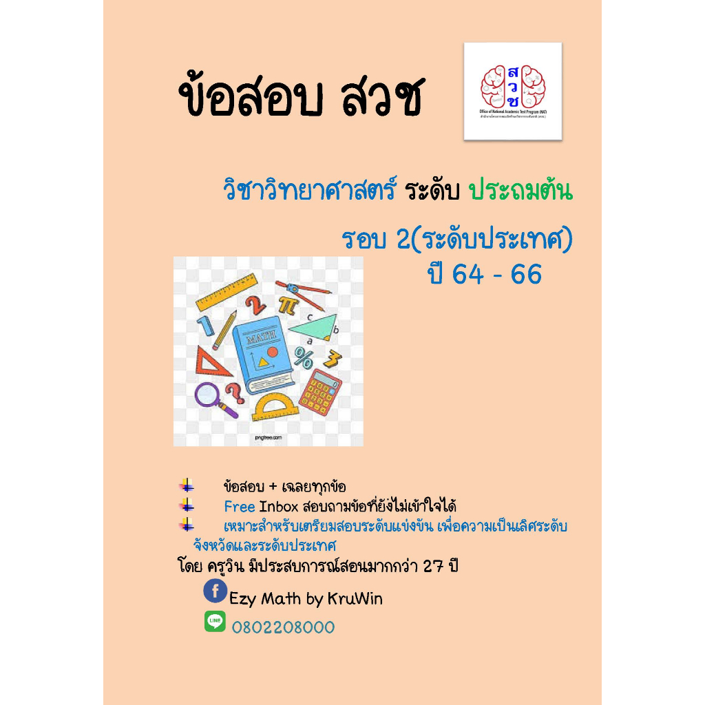 ข้อสอบพร้อมเฉลย สวช. รอบ 2(ระดับประเทศ) วิชาคณิตศาสตร์ วิทยาศาสตร์ และภาษาอังกฤษ (ปี64-66)