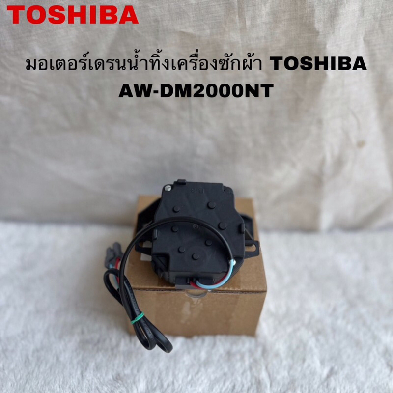 มอเตอร์เครนน้ำทิ้งเครื่องซักผ้าTOSHIBA (DRAIN MOTOR)อะไหล่แท้สินค้าใหม่รุ่นAW-DM2000NT(QA12-183)