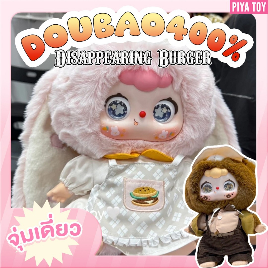 พรีออเดอร์ (จุ่มเดี่ยว) ใช้โค้ดแฟชั่นลด30% Doubao 400% Disappearing Burger น้องตัวใหญ่ ขนนุ่มมาก ของเข้ากลางเดือนกุมภา