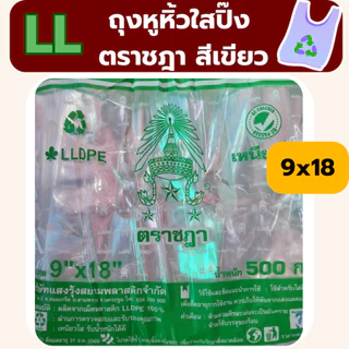 ถุงหิ้ว LL ถุงหิ้วใส เนื้อเหนียว ตราชฎา น้ำหนัก 0.5 kg *ออกใบกำกับภาษี* W6