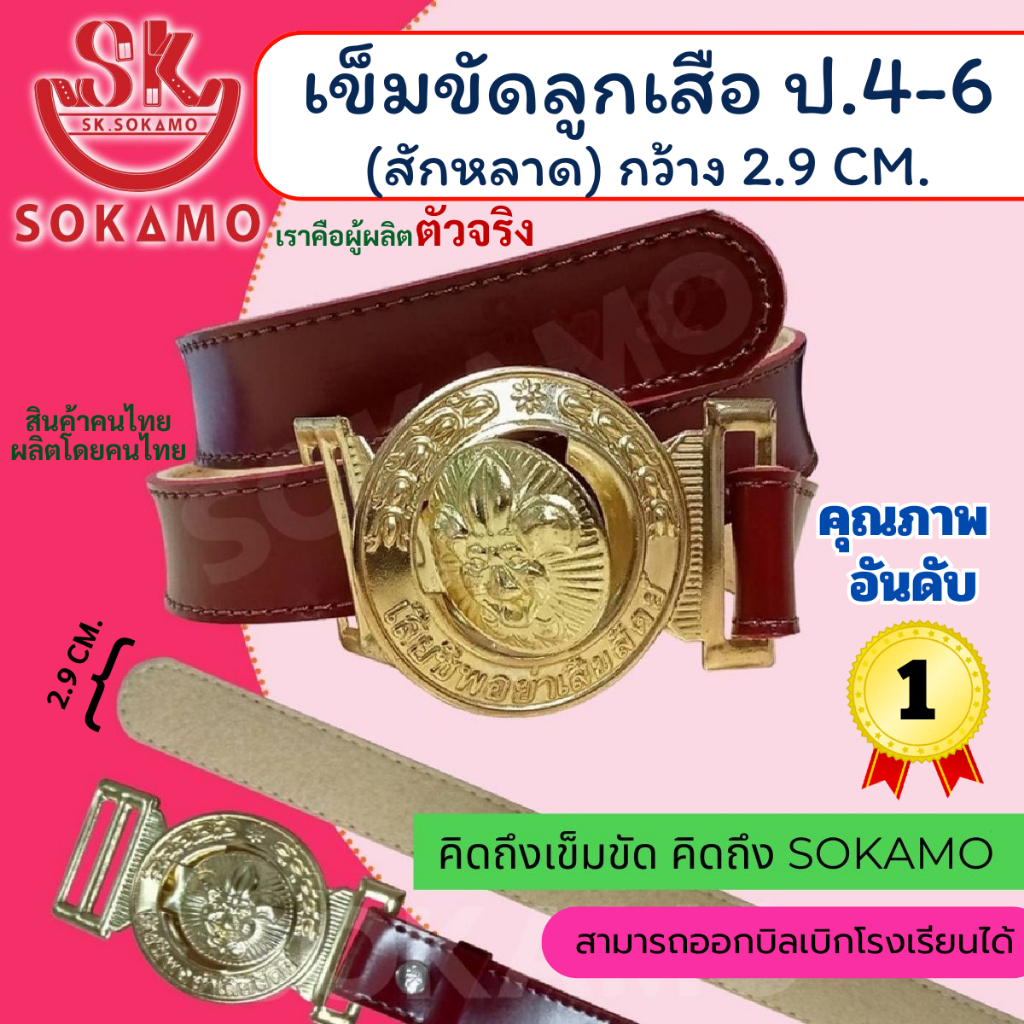 เข็มขัดลูกเสือ สักหลาด (สำหรับชั้นประถม 4-6) SOKAMO