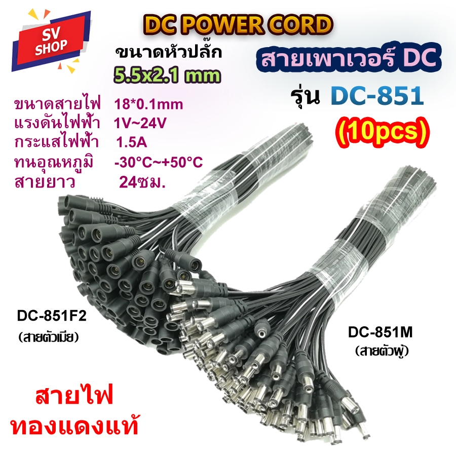 (10pcs) DC-851 สายเพาเวอร์ DC 5.5x2.1 mm สายต่อกล้องวงจรปิด สายอะแดปเตอร์ สายชาร์จต่างๆ