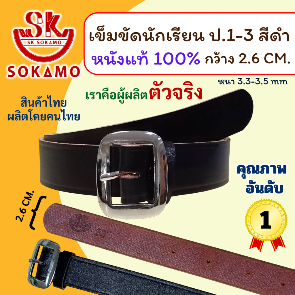 เข็มขัดนักเรียน หนังแท้ 100% สีดำ (สำหรับประถม 1-3) SOKAMO