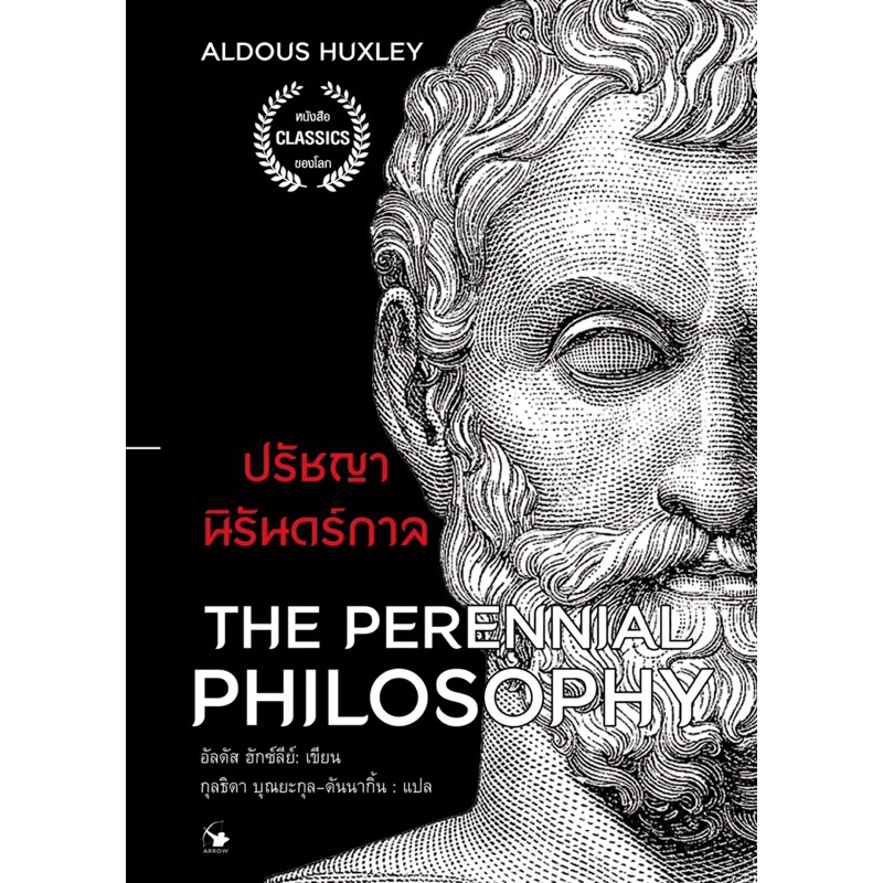 หนังสือ ปรัชญานิรันดร์กาล