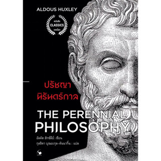 หนังสือ ปรัชญานิรันดร์กาล
