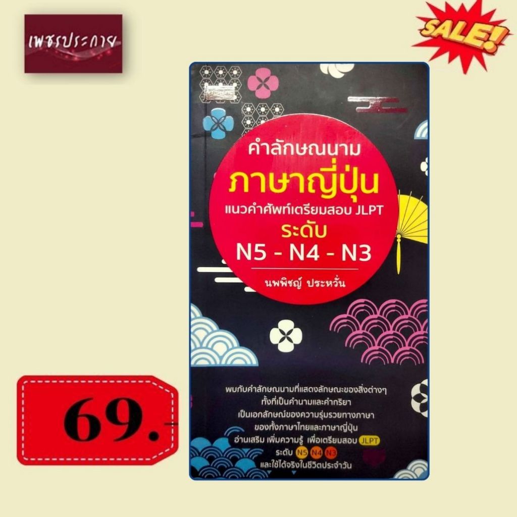 พิเศษ 69 บ.(จากปกติ 175 บ.) คำลักษณนามภาษาญี่ปุ่น  แนวคำศัพท์เตรียมสอบ JLPT  ระดับ N5 - N4 - N3