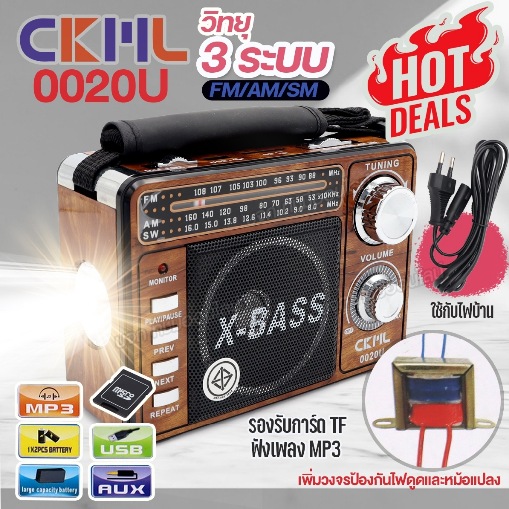 วิทยุ ยี่ห้อ CKML-0020U ของแท้ วิทยุคลาสสิค X-BASS 3ระบบ FM AM SW ช่องเสียบ USB TF AUX MP3 ไฟฉายในตัว มีให้เลือกรุ่น