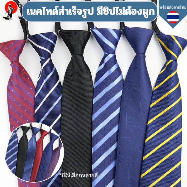 เนคไทด์สำเร็จรูป มีซิปไม่ต้องผูก เนคไทด์ทำงานพรีเมี่ยม 8 ซม. วัสดุเส้นด้ายย้อมอย่างดี