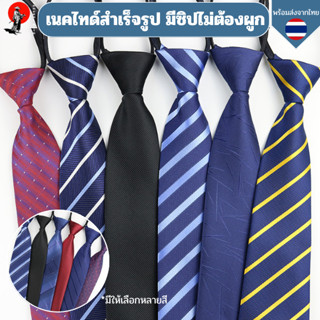 เนคไทด์สำเร็จรูป มีซิปไม่ต้องผูก เนคไทด์ทำงานพรีเมี่ยม 8 ซม.…
