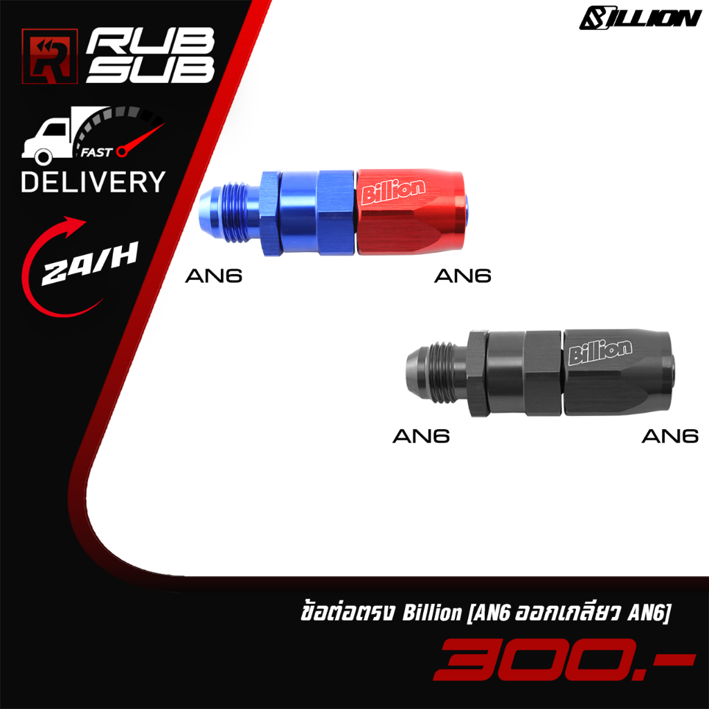 ข้อต่อตรง Billion (AN6 ออกเกลียว AN6)