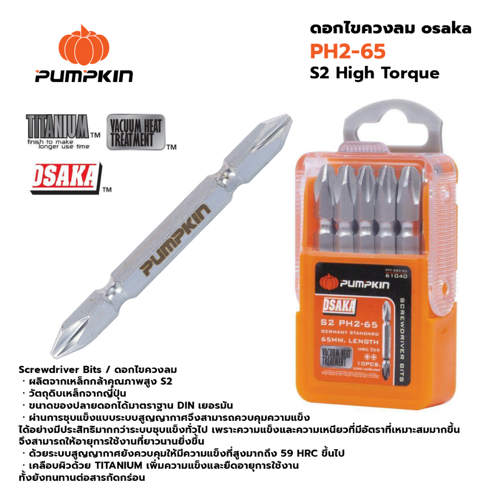 PUMPKIN ดอกไขควงลมโอซาก้า S2 PH2-65 ( 1 ดอก ) 61040/PTT-SB2-65