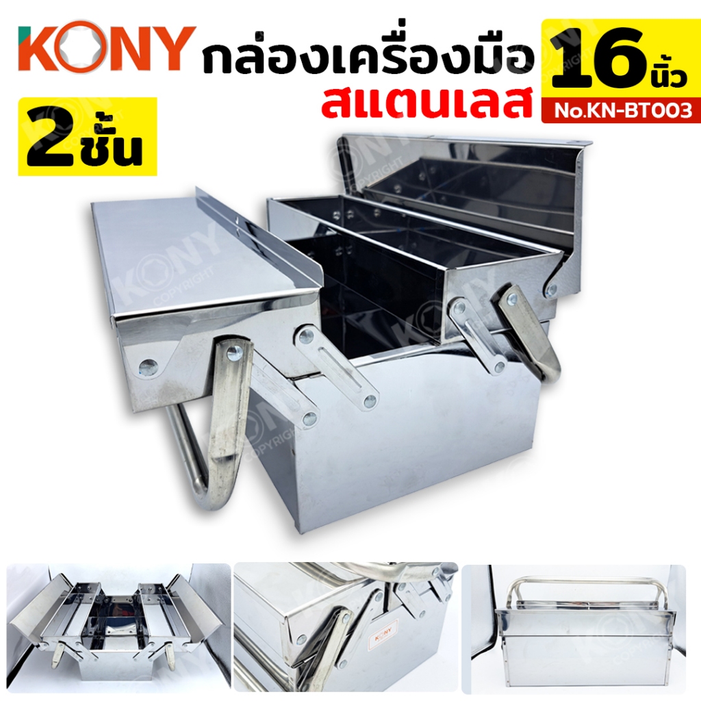 KONY กล่องเครื่องมือสแตนเลส 2 ชั้น 16 นิ้ว กล่องเครื่องมือ กล่องเครื่องมือ 2 ชั้น KN-BT003-2