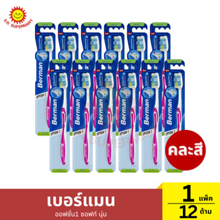 [1แพ็ค12ด้าม]เบอร์แมน ออฟชั่น1 ซอฟท์ นุ่ม 1 แพ็ค / ปริมาณ 12…