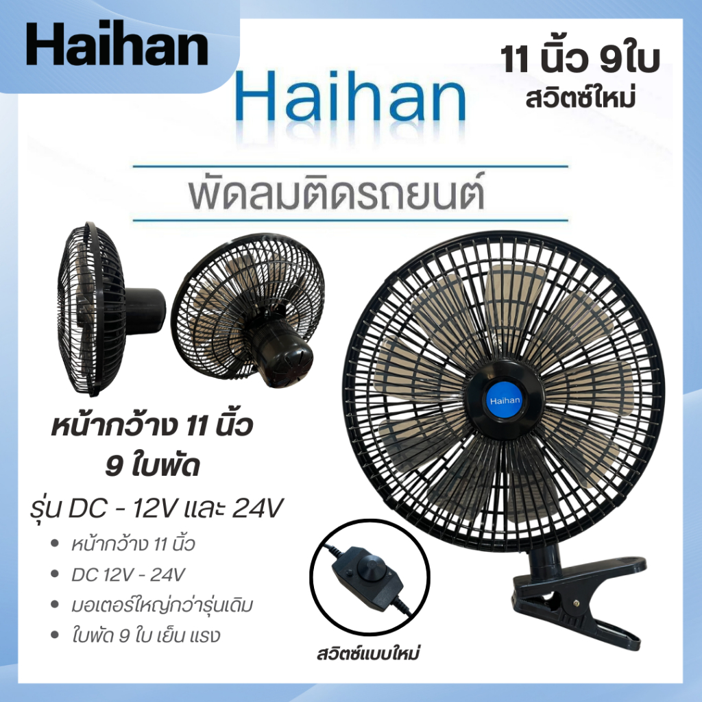 ใหม่ พัดลมติดหน้ารถยนต์ ขนาด 11 นิ้ว 9 ใบพัด สวิตซ์ปรับแรงลมแบบใหม่ ลมแรง มอเตอร์ใหญ่กว่าเดิม