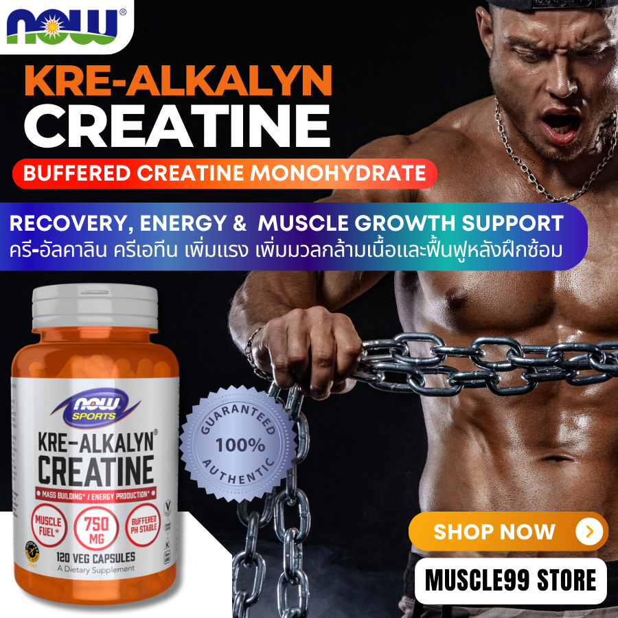 NOW Foods Sports Kre-Alkalyn Creatine(120 Capsules) ครี-อัลคาลิน ครีเอทีน เพิ่มแรง เพิ่มกล้าม