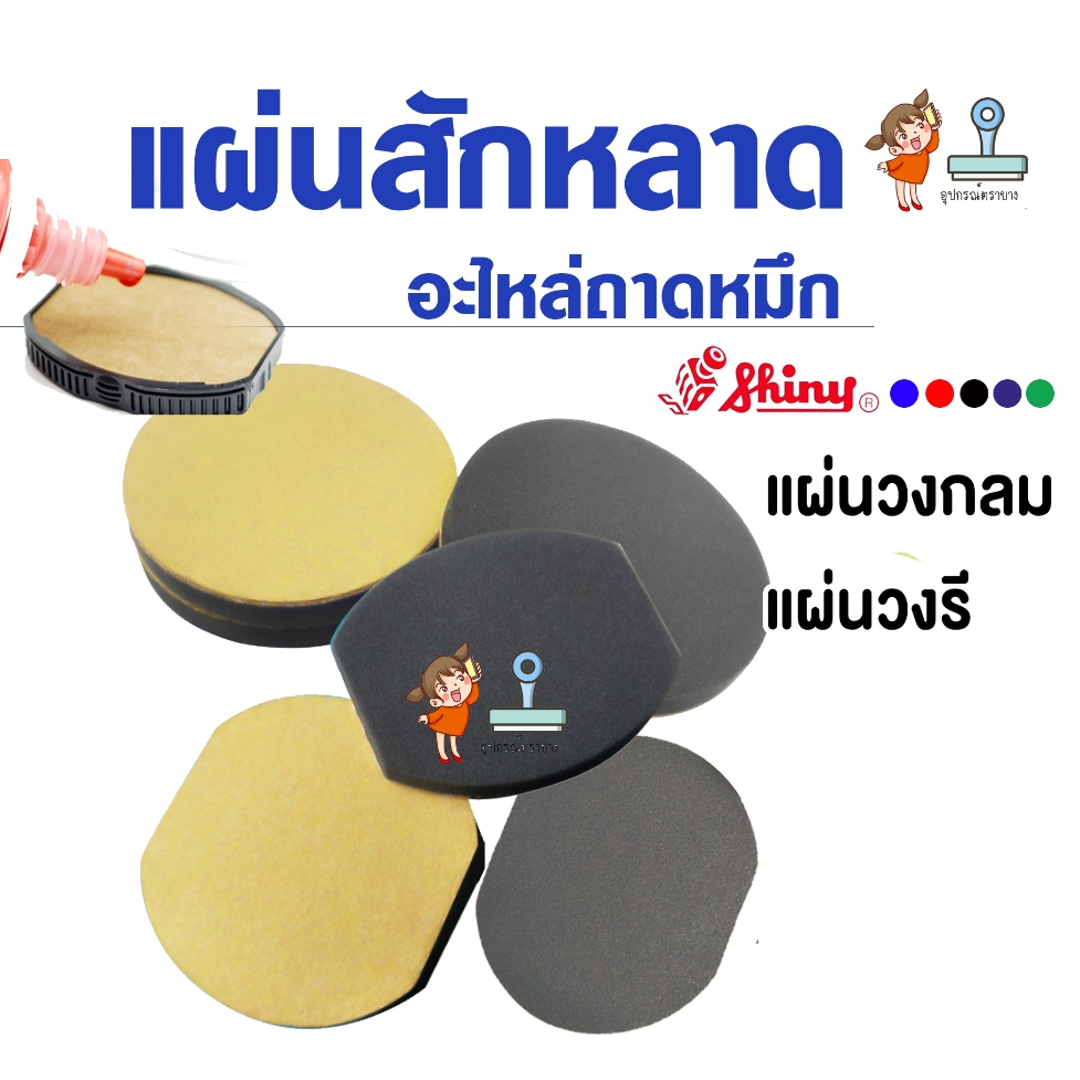 Shiny แผ่นสักหลาด (หนา 5 มิล) วงกลม วงรี เลือกไซด์ตามขนาดได้เลย หาขนาดไม่เจอทักแชท (หยอดหมึกบนแผ่นเหลือง)