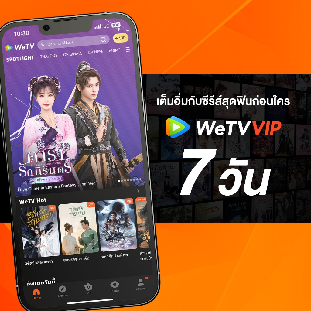 WeTV รหัส VIP สำหรับใช้งาน 7 วัน