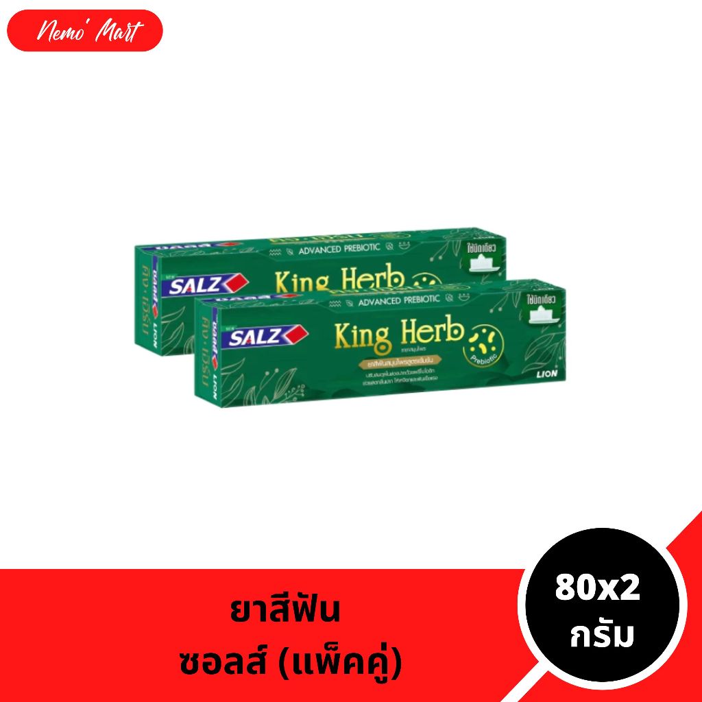 ซอลส์ (แพ็คคู่) ยาสีฟัน สมุนไพร สูตร คิงเฮิร์บ King Herb ขนาด 80x2 กรัม