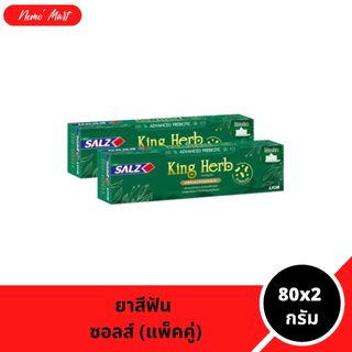 ซอลส์ (แพ็คคู่) ยาสีฟัน สมุนไพร สูตร คิงเฮิร์บ King Herb ขนาด 80x2 กรัม