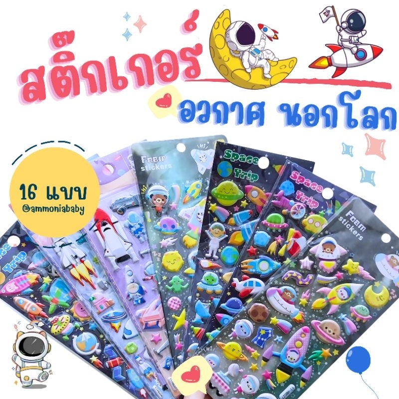 สติ๊กเกอร์อัดนูน3D ยานอวกาศ นอกโลก (16ลาย)สำหรับเด็ก น่ารัก