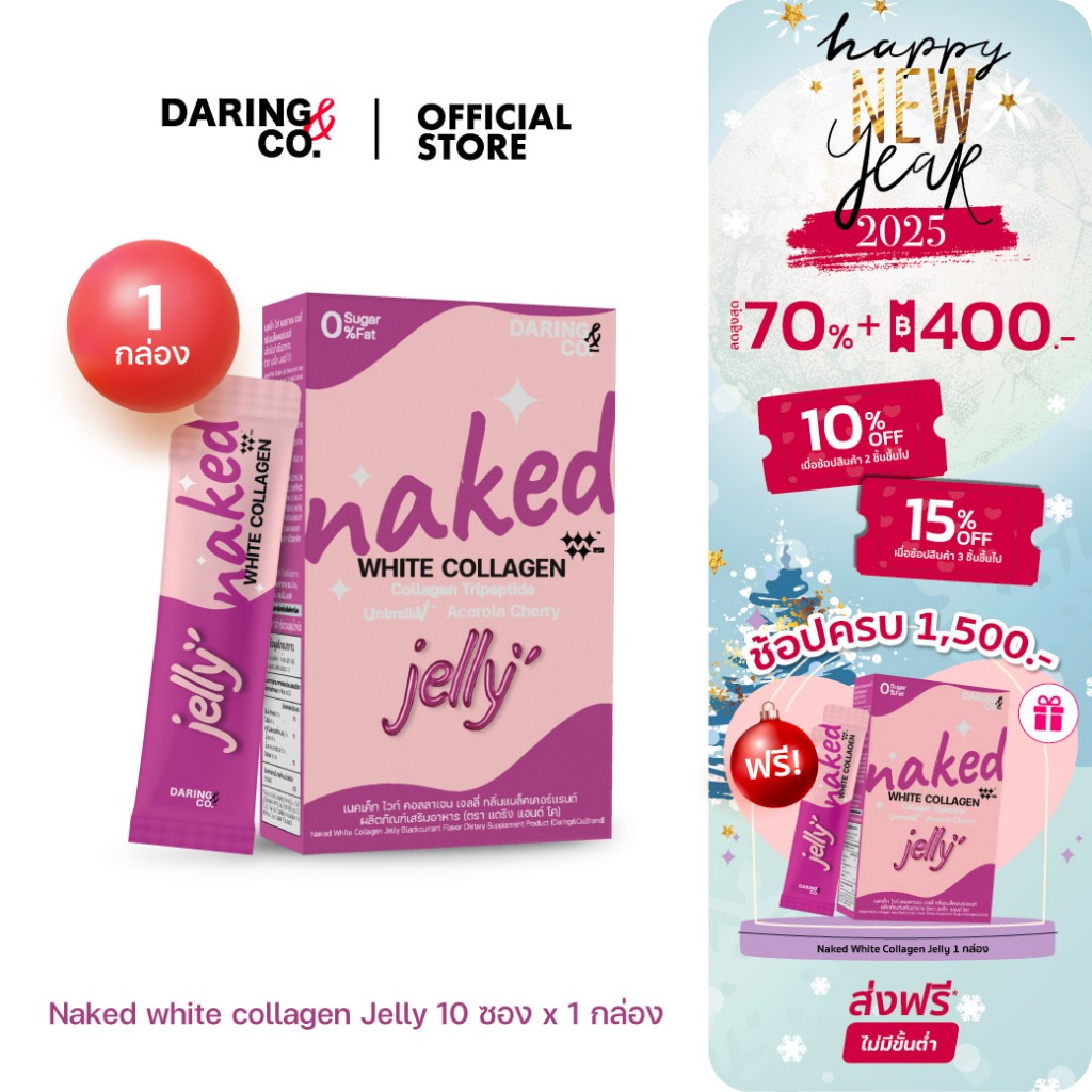 Naked white collagen Jelly แบบเจลลี่ เคี้ยว คอลลาเจน ผิวเนียนใส กันแดด ไม่มีน้ำตาล อาหารเสริม คอลลาเจนกันแดด Daring&co