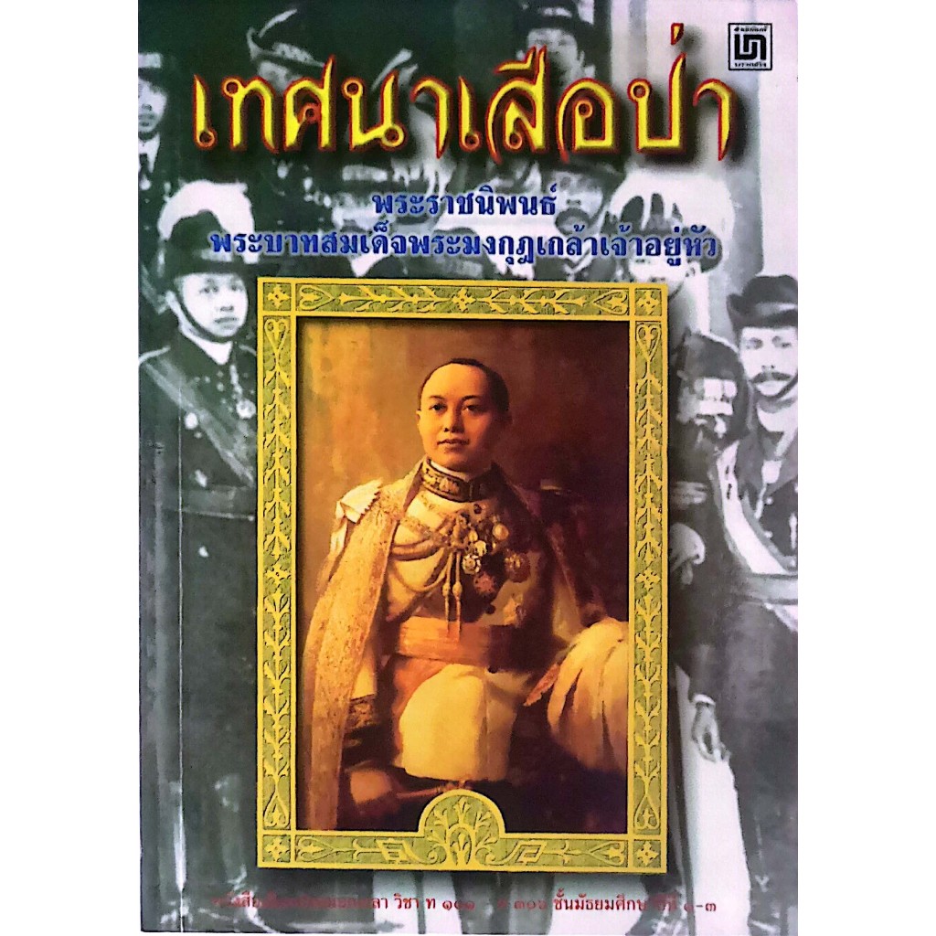 [[หนังสือราคาถูก]] เทศนาเสือป่า